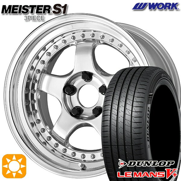 【取付対象】195/45R16 80W ダンロップ ルマン5+ WORK マイスター S1 3ピース バフフィニッシュ 16インチ 6.0J 4H100 サマータイヤホイールセット