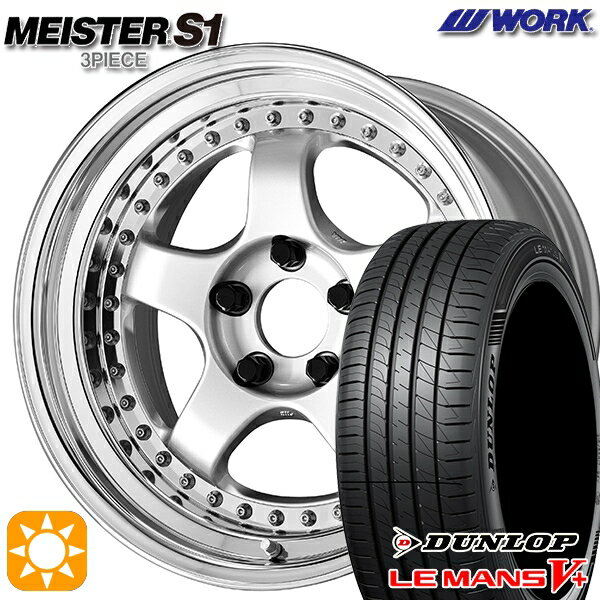 【取付対象】195/45R16 80W ダンロップ ルマン5+ WORK マイスター S1 3ピース シルバー 16インチ 6.0J 4H100 サマータイヤホイールセット