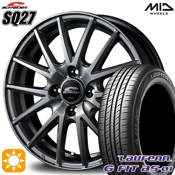 【最大2,000円OFFクーポン】175/65R14 82T ラウフェン G FIT as-01 LH42 MID シュナイダー SQ27 メタリックシルバー 14インチ 5.5J 4H100 サマータイヤホイールセット