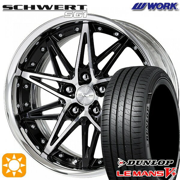 5/18 D会員限定P13倍★ 215/35R19 85W XL ダンロップ ルマン5+ WORK シュヴァート SG1 ブラックカットクリア 19インチ 7.5J 5H114.3 サマータイヤホイールセット