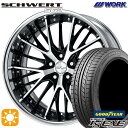 【取付対象】215/35R19 85W XL グッドイヤー イーグル LSEXE WORK シュヴァート SG2 ブラックカットクリア 19インチ 7.5J 5H114.3 サマータイヤホイールセット