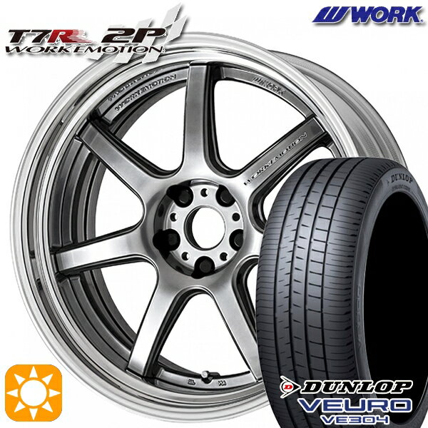 5/18 D会員限定P13倍★ 225/55R19 99V ダンロップ ビューロ VE304 WORK エモーション T7R 2P グリミットシルバー 19インチ 7.5J 5H114.3 サマータイヤホイールセット