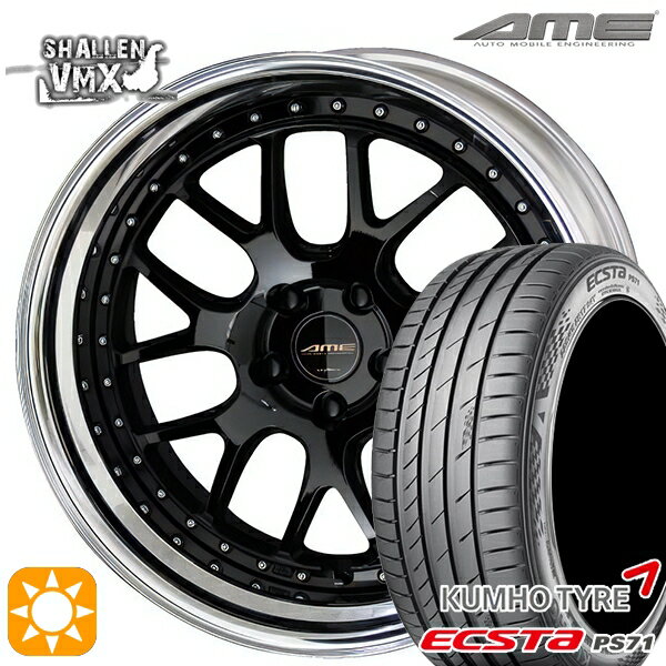【取付対象】245/35R20 95W XL クムホ エクスタ PS71 AME シャレン VMX ブラック/アルマイトリム 20インチ 8.5J 5H114.3 サマータイヤホイールセット