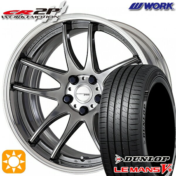 【取付対象】225/40R18 92W XL ダンロップ ルマン5+ WORK エモーション CR 2P グリミットシルバー 18インチ 7.0J 5H114.3 サマータイヤホイールセット