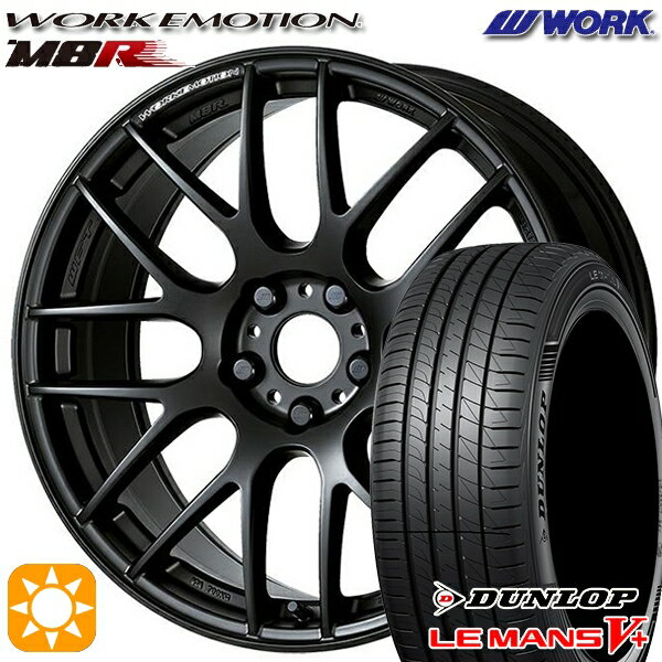 【取付対象】205/55R17 91V ダンロップ ルマン5+ WORK エモーション M8R マットブラック 17インチ 7.0J 5H114.3 サマータイヤホイールセット