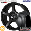 【取付対象】215/45R17 91W XL ダンロップ ルマン5+ WORK エモーション T5R マットグラファイト 17インチ 7.0J 5H114.3 サマータイヤホイールセット