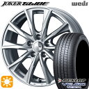 【取付対象】205/55R16 91V ダンロップ ビューロ VE304 Weds ジョーカー グライド シルバー 16インチ 6.5J 5H114.3 サマータイヤホイールセット