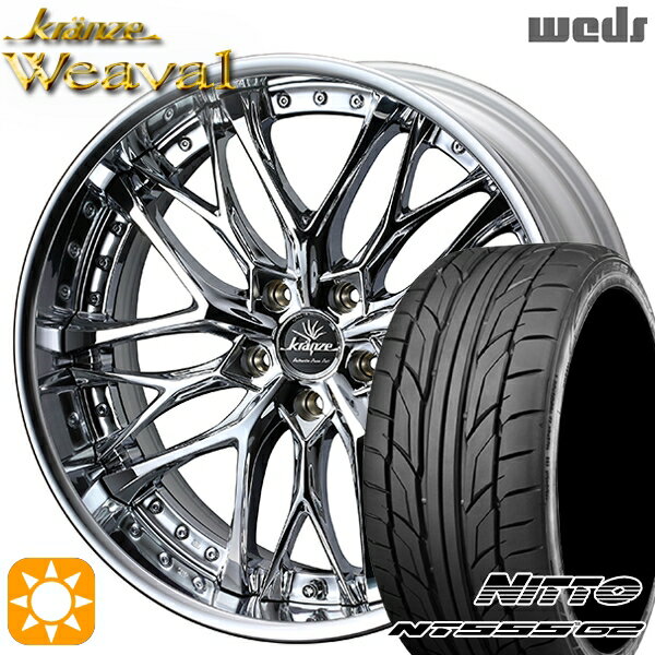 5/18 D会員限定P13倍★ 225/35R20 90W XL ニットー NT555 G2 Weds クレンツェ ウィーバル デザインクローム 20インチ 8.5J 5H114.3 サマータイヤホイールセット