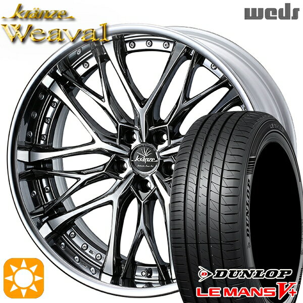 【取付対象】225/35R19 88W XL ダンロップ ルマン5+ Weds クレンツェ ウィーバル SBC/ポリッシュ 19インチ 8.0J 5H114.3 サマータイヤホイールセット