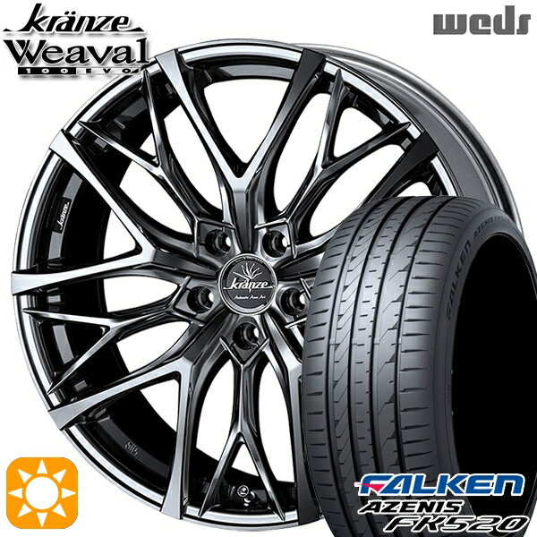 【取付対象】225/40R18 92Y XL ファルケン アゼニス FK520 Weds クレンツェ ウィーバル100EVO SBC/ポリッシュ 18インチ 7.5J 5H114.3 サマータイヤホイールセット