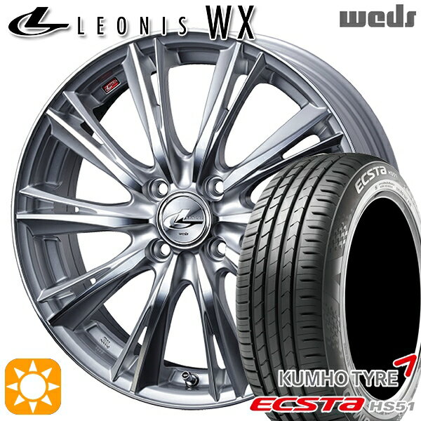 【取付対象】165/50R15 76V XL クムホ エクスタ HS51 Weds レオニス WX HSMC (ハイパーシルバー ミラーカット) 15インチ 4.5J 4H100 サマータイヤホイールセット