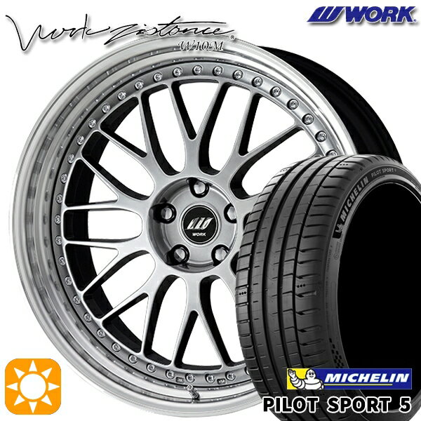 【取付対象】245/35R20 95Y XL ミシュラン パイロットスポーツ5 WORK ワーク ジスタンス W10M クリスタルシルバー 20インチ 8.0J 5H114.3 サマータイヤホイールセット