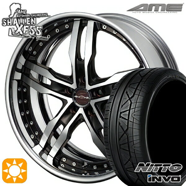 【取付対象】245/35R20 95W XL ニットー インヴォ INVO AME シャレン XF55 2P ダイヤモンドフィニッシュ/ブラウンドブラック 20インチ 8.0J 5H114.3 サマータイヤホイールセット