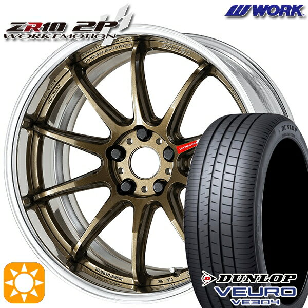 5/18 D会員限定P13倍★ 235/55R18 100V ダンロップ ビューロ VE304 WORK エモーション ZR10 2P チタンブロンズ 18インチ 7.0J 5H114.3 サマータイヤホイールセット