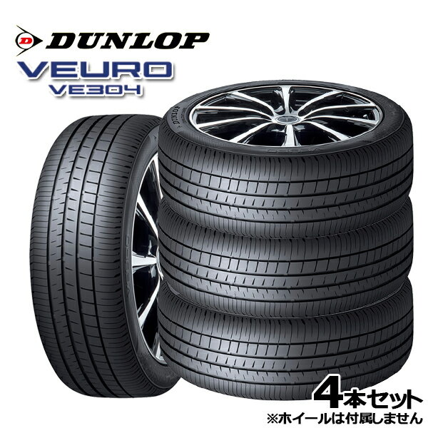 【取付対象】205/55R16 ダンロップ ビューロ VE304 DUNLOP VEURO VE-304 新品 サマータイヤ 4本セット205/55-16 205-55-16 205/55/16 2055516