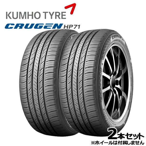 【取付対象】225/55R19 99V クムホ クルーゼン HP71 KUMHO CRUGEN HP-71 新品 サマータイヤ 2本セット 送料無料/代金引換不可 225/55-19 225-55-19 225/55/19 2255519