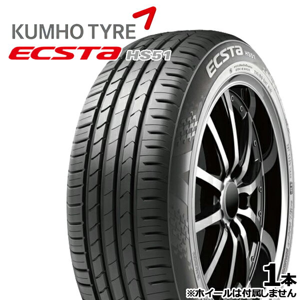 【取付対象】165/55R14 76V クムホ エクスタ HS51 KUMHO ECSTA HS-51 新品 サマータイヤ 送料無料/代金引換不可 165/55-14 165-55-14 165/55/14 1655514