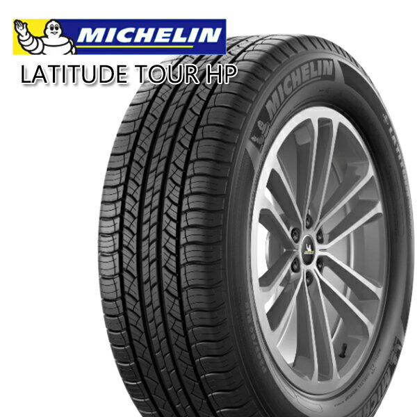 【取付対象】235/60R18 107V XL JLR ミシュラン ラティチュード ツアー HP MICHELIN LATITUDE TOUR HP 新品 サマータイヤ 4本セット【2本以上送料無料】【個人宅配送不可】235/60-18 235-60-18 235/60/18 2356018