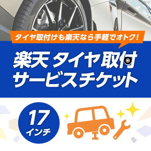 タイヤのみ購入の場合17インチ