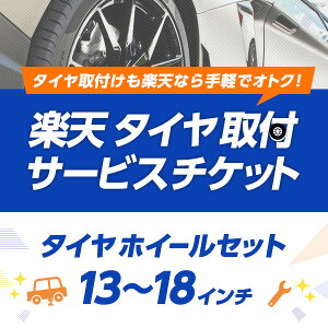 タイヤホイルセットの場合13〜18インチ