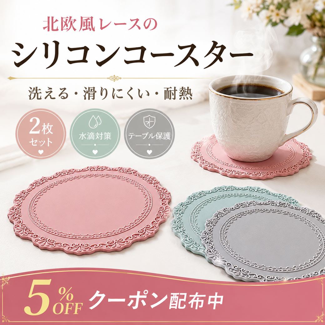 カップコースター 2個セット コースター シリコン レース調 花柄 ピンク おしゃれ 北欧風 丸型 耐熱 滑り止め 洗える カップマット テーブルウェア 水滴防止 断熱 キズ防止 インテリア雑貨 かわいい 来客用 ギフト プレゼント 女性 人気 コップ置き