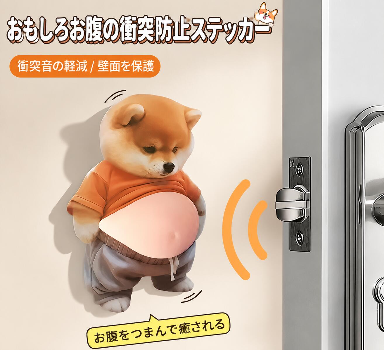 ＼とってもお得な ジャスト WEEK 開催中／エントリー不要の『当店ポイントアップ』に加えまして、当店限定の特別クーポン配布中↓↓↓↑↑↑上記バナーをタップ頂き、クーポンはご利用の上、キャンペーンは、必ずエントリーの上、ご購入お願いします。とってもお得なこの機会を是非お楽しみくださいませ!! 壁を守りながら、お部屋に楽しいアクセントドアノブや扉が壁に当たる時の衝撃をやわらげる、かわいい立体ステッカーです。犬や猫などのユニークなデザインで、気になる壁のキズ対策とインテリアを両立します。玄関・リビング・寝室・子ども部屋など、さまざまな場所におすすめです。衝突音と壁へのキズをやさしく軽減厚みのある立体デザインがクッションとなり、ドアノブなどが壁へ直接当たるのを防ぎます。扉を開けた時の気になる衝突音をやわらげ、壁紙のへこみや擦れキズ対策に役立ちます。賃貸住宅や新居の壁をきれいに保ちたい方にもおすすめです。選ぶのが楽しい豊富なデザイン柴犬・パグ・猫・サッカー・傘など、遊び心のあるデザインを多数ご用意しました。1個から複数個セットまで、貼りたい場所やお部屋の数に合わせて選べます。壁の保護用品としてだけでなく、お部屋を彩るかわいいインテリアとしても楽しめます。貼るだけで簡単に設置設置したい場所の汚れや水分を拭き取り、よく乾かしてから貼り付けてください。ドアノブが当たる位置を確認して貼ると、衝撃を効果的に受け止めやすくなります。工具を使わずに設置できるため、届いてすぐお使いいただけます。【おすすめの使用場所】玄関・廊下・リビング・寝室・子ども部屋・オフィス・店舗など【貼り付け方法】1. 貼り付け面のほこり・油分・水分をきれいに拭き取ります。2. ドアノブなどが当たる位置を確認します。3. 保護シートをはがし、位置を合わせてしっかり押さえます。4. 貼り付け後は時間を置き、十分に密着させてください。【ご使用上の注意】凹凸の大きい壁、砂壁、湿った面、汚れや油分のある面には貼り付きにくい場合があります。壁紙や塗装面の材質・状態によっては、はがす際に表面を傷めたり跡が残ったりする場合があります。目立たない場所で試してからご使用ください。【注意】・海外輸入品のため、ロゴ・タグが日本語でない場合がございます。・こちらの商品は実店舗から取り寄せた在庫を含むため、次のような状態が見られる場合がございます。※1. 箱の破損や色褪せ※2. 箱内の包装用紙の破れや商品タグがない状態※3. 製造過程で生じる多少の接着汚れや削れなど程度がひどいものは検品時に除外しておりますが、軽微なものは良品として許容範囲内とさせていただきます。※弊社独自の採寸・計量方法で計測しているため、多少の誤差が生じる場合がございます。※製造過程で、接着剤の付着や縫製のズレ・歪みがある場合がございます。ご理解、ご了承の上、お買い求めください。※一部商品では、弊社のカラー表記がメーカーのカラー表記と異なる場合がございます。※ブラウザやモニター環境により、掲載画像と実際の商品の色味が若干異なる場合がございます。※掲載価格・パッケージ・デザイン・仕様は、予告なく変更する場合がございます。あらかじめご了承ください。壁を守りながら、お部屋に楽しいアクセントドアノブや扉が壁に当たる時の衝撃をやわらげる、かわいい立体ステッカーです。犬や猫などのユニークなデザインで、気になる壁のキズ対策とインテリアを両立します。玄関・リビング・寝室・子ども部屋など、さまざまな場所におすすめです。衝突音と壁へのキズをやさしく軽減厚みのある立体デザインがクッションとなり、ドアノブなどが壁へ直接当たるのを防ぎます。扉を開けた時の気になる衝突音をやわらげ、壁紙のへこみや擦れキズ対策に役立ちます。賃貸住宅や新居の壁をきれいに保ちたい方にもおすすめです。選ぶのが楽しい豊富なデザイン柴犬・パグ・猫・サッカー・傘など、遊び心のあるデザインを多数ご用意しました。1個から複数個セットまで、貼りたい場所やお部屋の数に合わせて選べます。壁の保護用品としてだけでなく、お部屋を彩るかわいいインテリアとしても楽しめます。貼るだけで簡単に設置設置したい場所の汚れや水分を拭き取り、よく乾かしてから貼り付けてください。ドアノブが当たる位置を確認して貼ると、衝撃を効果的に受け止めやすくなります。工具を使わずに設置できるため、届いてすぐお使いいただけます。【おすすめの使用場所】玄関・廊下・リビング・寝室・子ども部屋・オフィス・店舗など【貼り付け方法】1. 貼り付け面のほこり・油分・水分をきれいに拭き取ります。2. ドアノブなどが当たる位置を確認します。3. 保護シートをはがし、位置を合わせてしっかり押さえます。4. 貼り付け後は時間を置き、十分に密着させてください。【ご使用上の注意】凹凸の大きい壁、砂壁、湿った面、汚れや油分のある面には貼り付きにくい場合があります。壁紙や塗装面の材質・状態によっては、はがす際に表面を傷めたり跡が残ったりする場合があります。目立たない場所で試してからご使用ください。