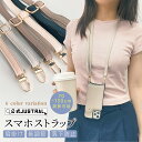 【全品10%OFFクーポン★2点以上】スマホショルダー ストラップホルダース マホケース ロングストラップ ショルダー ストラップ ストラップホルダー 落下防止 iphone アイフォン携帯ケース 携帯ショルダー 肩掛け 斜め掛け レザーストラップ 1000円 ポッキリ