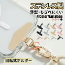 【マラソン期間限定10%OFF★2000円以上】スマホ ストラップホルダー ストラップホール 携帯ストラップ スマホ ストラップ iPhoneスマホストラップ 落下防止 丈夫 頑丈 薄い 傷つかない ステンレス 挟むだけ ストラップホール 紐 フォンタブ