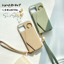 【単品購入不可★組み合わせセット専用】ショート ストラップ お客様購入されたケースの色に基づき、同じ色のストラップを送りします。ご了承ください。