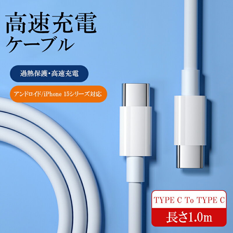 【18日P5倍全品10%OFF★2点以上】急速充電ケーブル iPhone15 Pro Max Plus 適用 Usb type-c ケーブル 60W 急速 充電ケーブル 1m type-cケーブル ケーブル 充電 usb c type c ケーブル データ転送 スマートフォン パソコン oppo ipad air5 mini6 iPad Pro11 Macbook Android