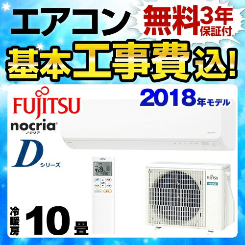 【工事費込セット（商品＋基本工事）】[AS-D28H-W] 富士通ゼネラル ルームエアコン ノクリア nocria Dシリーズ スリムモデル 冷房/暖房：10畳程度 2018年モデル 単相100V・15A ノクリアクリーンシステム ホワイト 【送料無料】