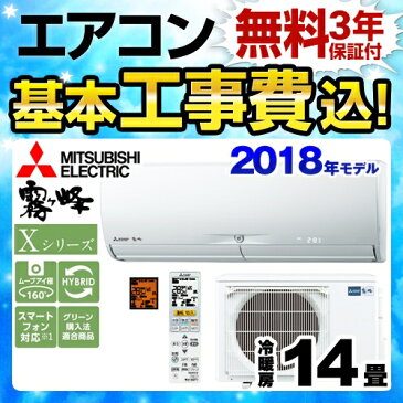 【工事費込セット（商品＋基本工事）】[MSZ-X4018S-W] 三菱 ルームエアコン Xシリーズ　霧ヶ峰 ハイスペックモデル 冷房/暖房：14畳程度 2018年モデル 家電量販店モデル 単相200V・20A ウェーブホワイト 【送料無料】