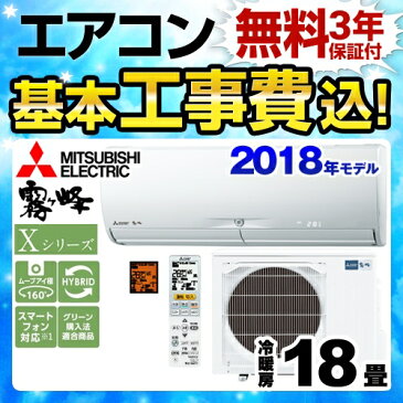 【工事費込セット（商品＋基本工事）】[MSZ-X5618S-W] 三菱 ルームエアコン Xシリーズ　霧ヶ峰 ハイスペックモデル 冷房/暖房：18畳程度 2018年モデル 家電量販店モデル 単相200V・20A ウェーブホワイト 【送料無料】