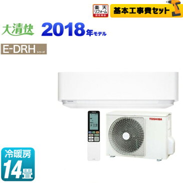 【工事費込セット（商品＋基本工事）】[RAS-E405DRH-W] 東芝 ルームエアコン E-DRHシリーズ 大清快 機能充実ハイスペックエアコン 冷房/暖房：14畳程度 2018年モデル 単相100V・20A プラズマ空清 グランホワイト 【送料無料】