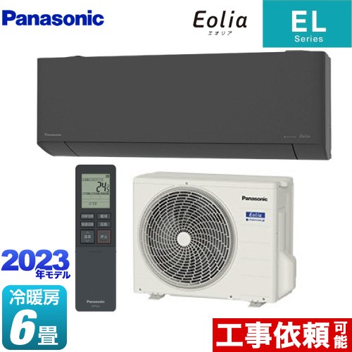  ELシリーズ Eolia エオリア パナソニック ルームエアコン 奥行きコンパクトスタイリッシュモデル 冷房/暖房：6畳程度 単相100V・15A AIモード ダークグレー 