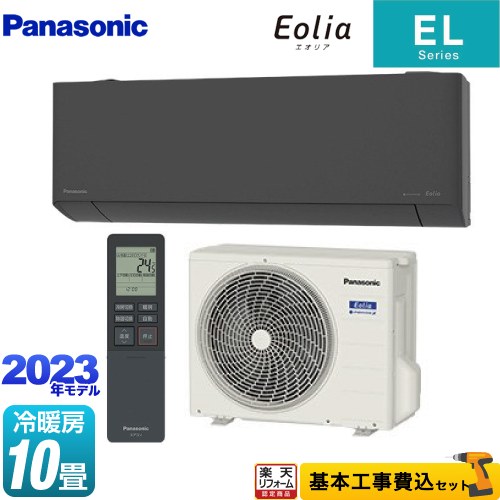   ELシリーズ Eolia エオリア パナソニック ルームエアコン 奥行きコンパクトスタイリッシュモデル 冷房/暖房：10畳程度 ダークグレー