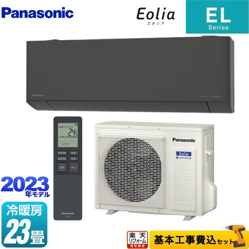   ZEH対応モデル ELシリーズ Eolia エオリア パナソニック ルームエアコン 奥行きコンパクトスタイリッシュモデル 冷房/暖房：23畳程度 ダークグレー