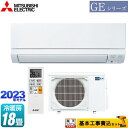 【楽天リフォーム認定商品】【工事費込セット（商品＋基本工事）】 [MSZ-GE5623S-W] GEシリーズ　霧ヶ峰 三菱 ルームエアコン スタンダードモデル 冷房/暖房：18畳程度 ピュアホワイト