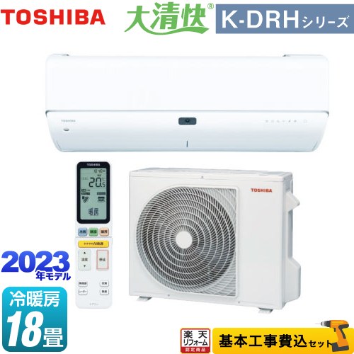 【楽天リフォーム認定商品】【工事費込セット（商品＋基本工事）】 [RAS-K562DRH-W] 大清快 K-DRHシリーズ 東芝 ルームエアコン 東芝の最上位モデル 冷房/暖房：18畳程度 ホワイト