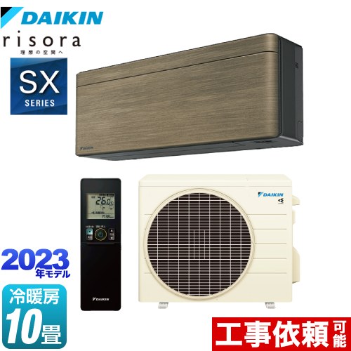 [S283ATSS-T] risora（リソラ） SXシリーズ ダイキン ルームエアコン スタイリッシュエアコン 冷房/暖房：10畳程度 単相100V・15A 人・床温度センサー ノルディックブラウン 本体色：ダークグレータイプ 【送料無料】