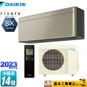 【楽天リフォーム認定商品】【工事費込セット（商品＋基本工事）】 S403ATSP-N risora（リソラ） SXシリーズ ダイキン ルームエアコン スタイリッシュエアコン 冷房/暖房：14畳程度 ツイルゴールド 本体色：ダークグレータイプ