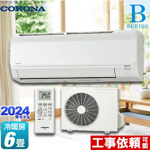 [CSH-B22CR-W] Relala リララ Bシリーズ コロナ ルームエアコン 冷房/暖房：6畳程度 単相100V・15A ホワイト 【送料無料】