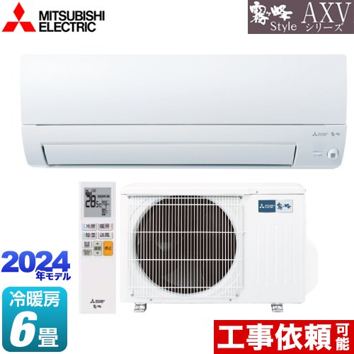 [MSZ-AXV2224-W] AXVシリーズ 三菱 ルームエアコン 奥行すっきりモデル 冷房/暖房：6畳程度 単相100V・15A ムーブアイ ピュアホワイト 【送料無料】