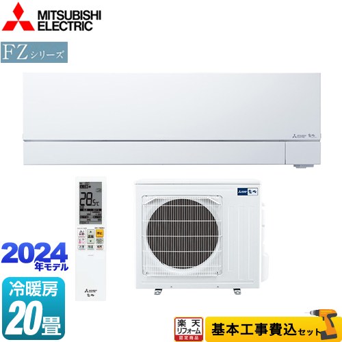 【楽天リフォーム認定商品】【工事費込セット（商品＋基本工事）】 [MSZ-FZ6324S-W] FZシリーズ　霧ヶ峰 三菱 ルームエアコン 次世代プレミアムモデル 冷房/暖房：20畳程度 ピュアホワイト