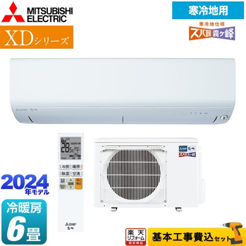 【楽天リフォーム認定商品】【工事費込セット（商品＋基本工事）】 [MSZ-XD2224-W] XDシリーズ ズバ暖 霧ヶ峰 三菱 ルームエアコン 暖房強化コンパクトモデル 冷房/暖房：6畳程度 ピュアホワイト 1