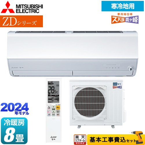 【キーワード】最安値挑戦 / クーラー / エアコン / 冷暖房 / 商品＋基本工事費セット / 取り付け工事込み / 8畳用 /2.5kw / 空気清浄機能 / フィルター自動掃除 自動お掃除 自動清掃 自動洗浄 / 【　MSZ-ZD2523-W　の後継品　】MSZ-ZD2524-W-KJ 商品説明シリーズ ZDシリーズ ズバ暖 霧ヶ峰カラー ピュアホワイト仕様・特徴 「エモコテック」がキモチを見つめて空気を整える。清潔機能も充実した暖房強化プレミアムモデル。モデル：暖房強化プレミアムモデル畳数：冷房/暖房：8畳程度年式：2024年モデル単相100V/20Aセンサー：ムーブアイmirA.I.+ピュアミストはずせるフィルターおそうじメカ寒冷地向け/2027年度省エネ基準達成北海道電力推薦あったかエアコン東北電力推薦暖房エアコンスマホで操作:無線LAN内蔵※内蔵の無線LANを使用して霧ヶ峰REMOTEもしくはHEMSへの接続が可能です。商品構成 エアコン室内機：MSZ-ZD2524-W-IN×1　高さ295×幅799×奥行389(据付後394)mm（　）内の寸法は、据付板を付けたときの寸法です。エアコン室外機：MUZ-ZD2524-OUT×1　高さ714×幅800(+62)×奥行285(+60)mm （　）内の寸法は、サービスパネルおよび脚部の突出し寸法です。【工事費】ルームエアコン：CONSTRUCTION-AIRCON34×1発売日 2023年10月旧品番 MSZ-ZD2523-W　の後継品　