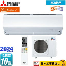 【楽天リフォーム認定商品】【工事費込セット（商品＋基本工事）】 [MSZ-ZD2824S-W] ZDシリーズ ズバ暖 霧ヶ峰 三菱 ルームエアコン 暖房強化プレミアムモデル 冷房/暖房：10畳程度 ピュアホワイト