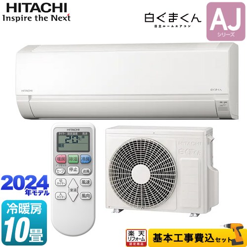 【工事費込セット（商品＋基本工事）】 [RAS-AJ28R-W] 白くまくん AJシリーズ 日立 ルームエアコン 冷房/暖房：10畳程度 スターホワイト 【楽天リフォーム認定商品】