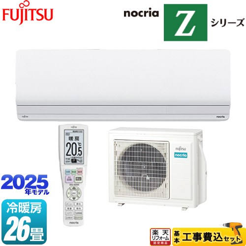 【工事費込セット（商品＋基本工事）】 [AS-Z805S2-W] ノクリア nocria Zシリーズ 富士通ゼネラル ルームエアコン ハイグレードモデル 冷房/暖房：26畳程度 ホワイト 【楽天リフォーム認定商品】