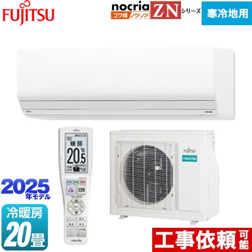 [AS-ZN635S2-W] ゴク暖 ノクリア nocria ZNシリーズ 富士通ゼネラル ルームエアコン 暖房強化型ハイグレードモデル 寒冷地向け 冷房/暖房：20畳程度 2025年モデル 単相200V・20A ダブルAI ホワイト 【送料無料】